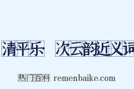 清平乐·次云韵近义词是什么意思的图片